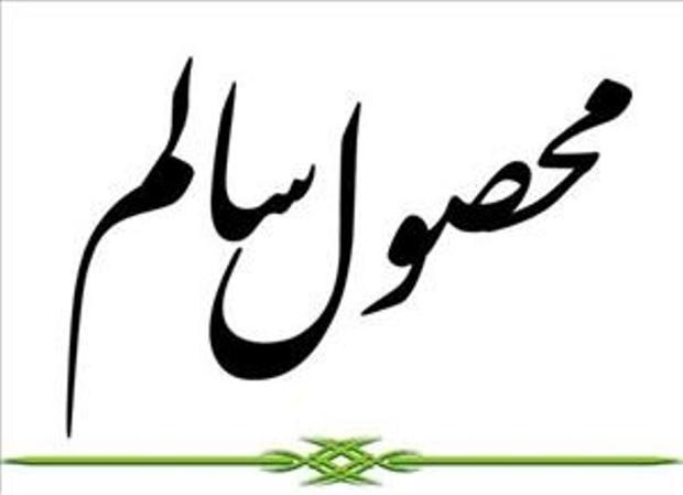 Image result for طرح تولید محصول سالم