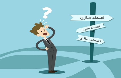 بازاریابی فروش | اعتماد سازی