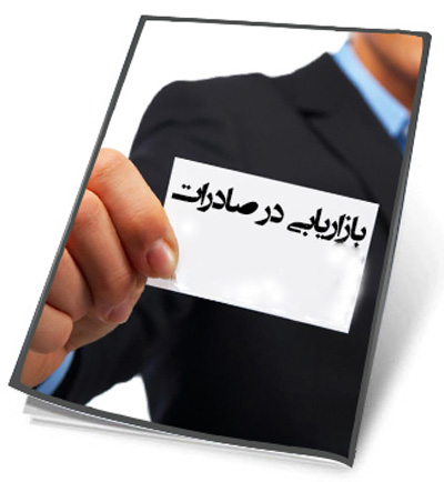 Image result for بازاریابی برای کالای صادراتی